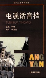 屯溪话音档