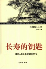 长寿的钥匙 破译人类延年益寿的秘方 2