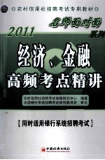2011农村信用社招聘考试专用教材 经济、金融高频考点精讲