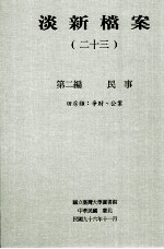 淡新档案 23 第2编 民事 田房类:争财、工业