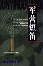 军营短笛 道德情操篇