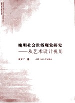 晚明社会世俗现象研究 从艺术设计视角