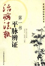 治病法轨 “平脉辨证”第一书