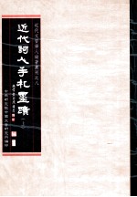 近代文哲学人论著丛刊之八 近代词人手札墨迹 上