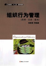 组织行为管理 原理·实务·案例