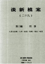 淡新档案 29 第3编 刑事 人身自由类：任命、殴伤、勒赎、诱拐、略卖