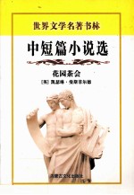 花园菜会 中短篇小说选