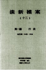 淡新档案 13 第1编 行政 抚垦类:社务、社祖