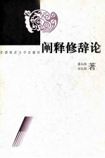 阐释修辞论