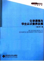 化学课程与学生认识素养发展