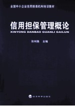 信用担保管理概论