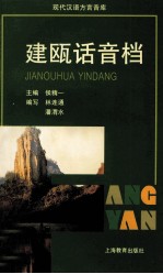 建瓯话音档