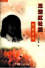 三清红杜鹃 林赛男传
