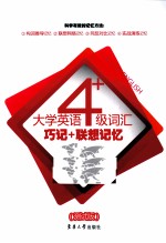 大学英语四级词汇巧记+联想记忆 测试版