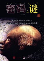 密码之谜 全彩插图版