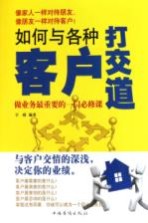 如何与各种客户打交道