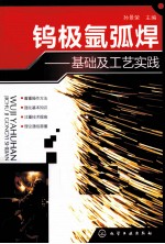 钨极氩弧焊 基础及工艺实践