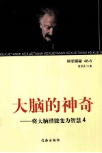大脑的神奇 将大脑潜能变为智慧 4