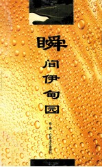 瞬间伊甸园