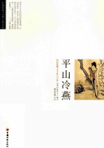 平山冷燕