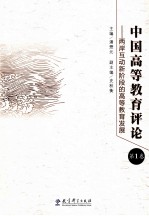 中国高等教育评论 第1卷 两岸互动新阶段的高等教育发展