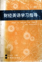 财经英语学习指导 下