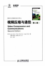 视频压缩与通信
