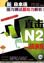 新日本语能力测试最给力解析 直击N2实战演练