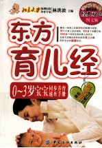 东方育儿经 0-3岁宝宝同步养育速查手册 经典双色图文版