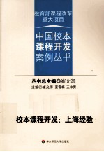 校本课程开发 上海经验
