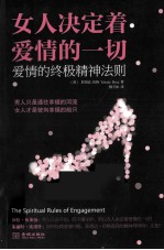 女人决定着爱情的一切 爱情的终极精神法则