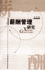 薪酬管理研究