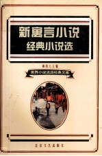 新寓言小说经典小说选