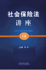 社会保险法讲座