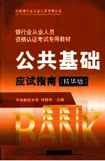 公共基础应试指南 精华版 2010年最新版