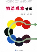 物流成本管理
