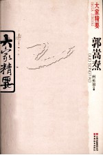 郭嵩焘