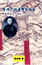 跨时代的台湾货殖家 黄南球先生年谱（1840-1919）