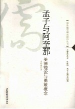 孟子与阿奎那 美德理论与勇敢概念