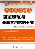 企业管理制度制定规范与最新实用范例全书