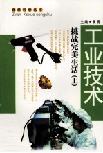 工业技术 挑战完美生活 上