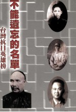 不能遗忘的名单 台湾抗日英雄榜