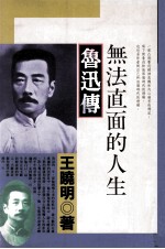 无法直面的人生 鲁迅传