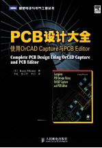 PCB设计大全 使用OrCAD Capture与PCB Editor
