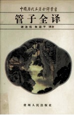 管子全译