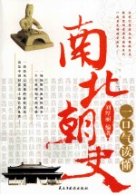 一口气读懂南北朝史