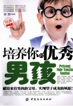 培养你的优秀男孩