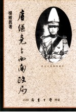唐继尧与西南政局