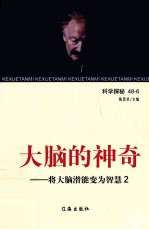 大脑的神奇 将大脑潜能变为智慧 2