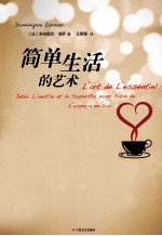 简单生活的艺术